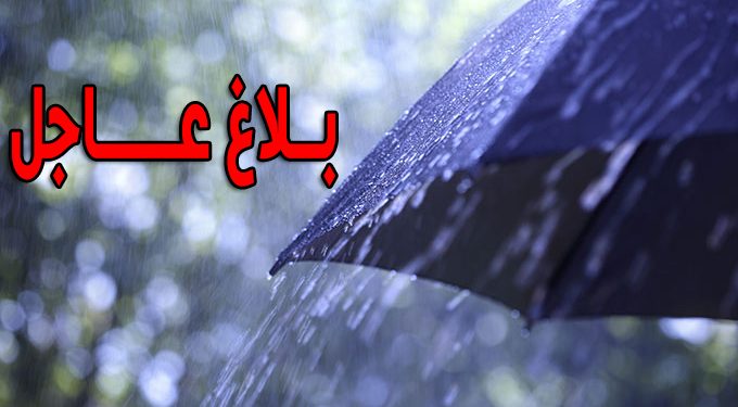تونس / نشرة خاصة من الرصد الجوي : أمطار غزيرة مرتقبة في هذه الولايات