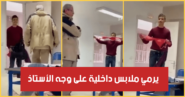 تلميذ يُلقي ملابس داخلية نسائية على وجه أستاذه داخل القسم (فيديو)