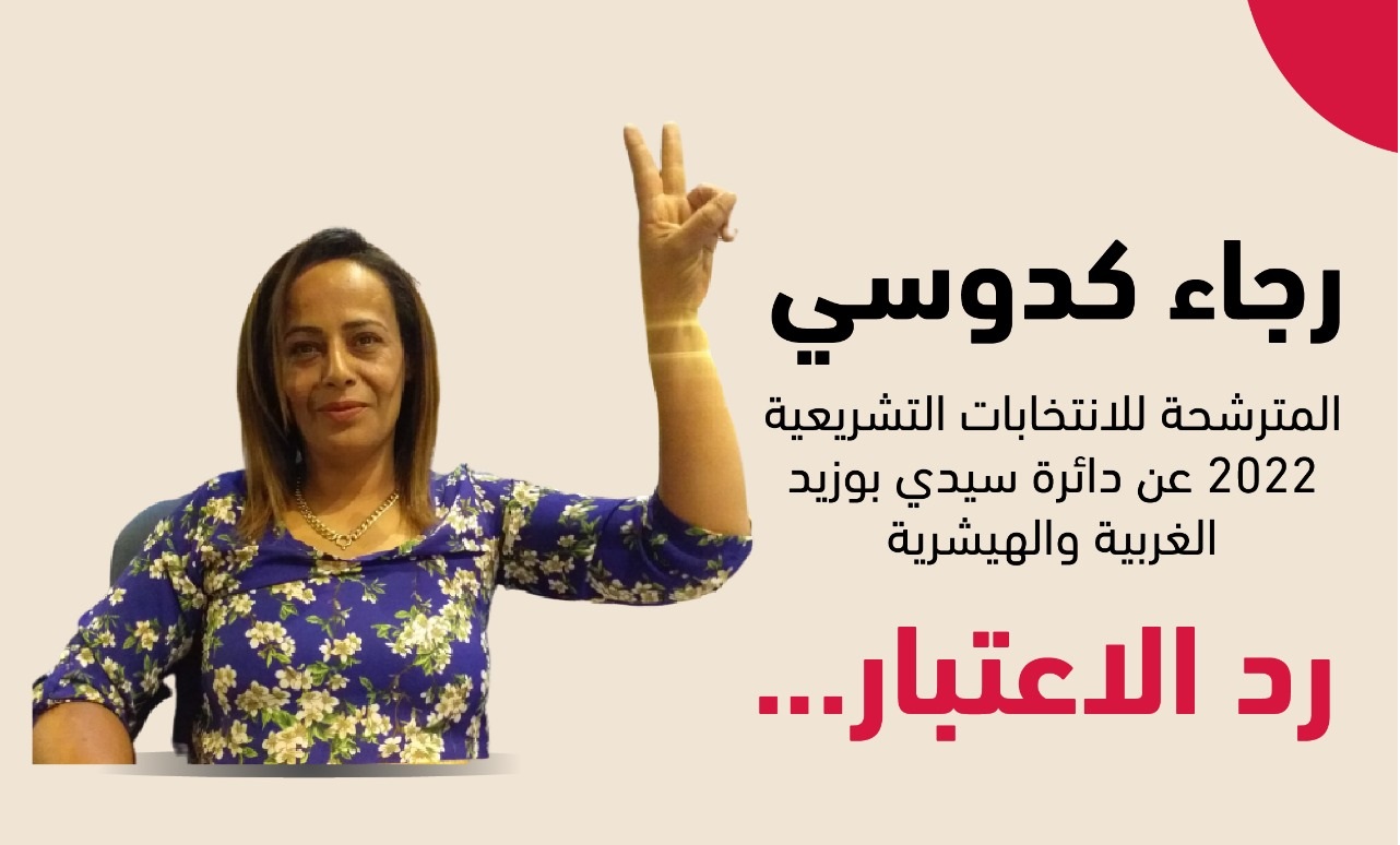 المترشحة للانتخابات التشريعية رجاء كدّوسي : أتمنّى أن يصوّت التونسيون لكل الشباب المترشحين الذين أقصاهم السياسيون سابقا من ممارسة الحياة السياسية