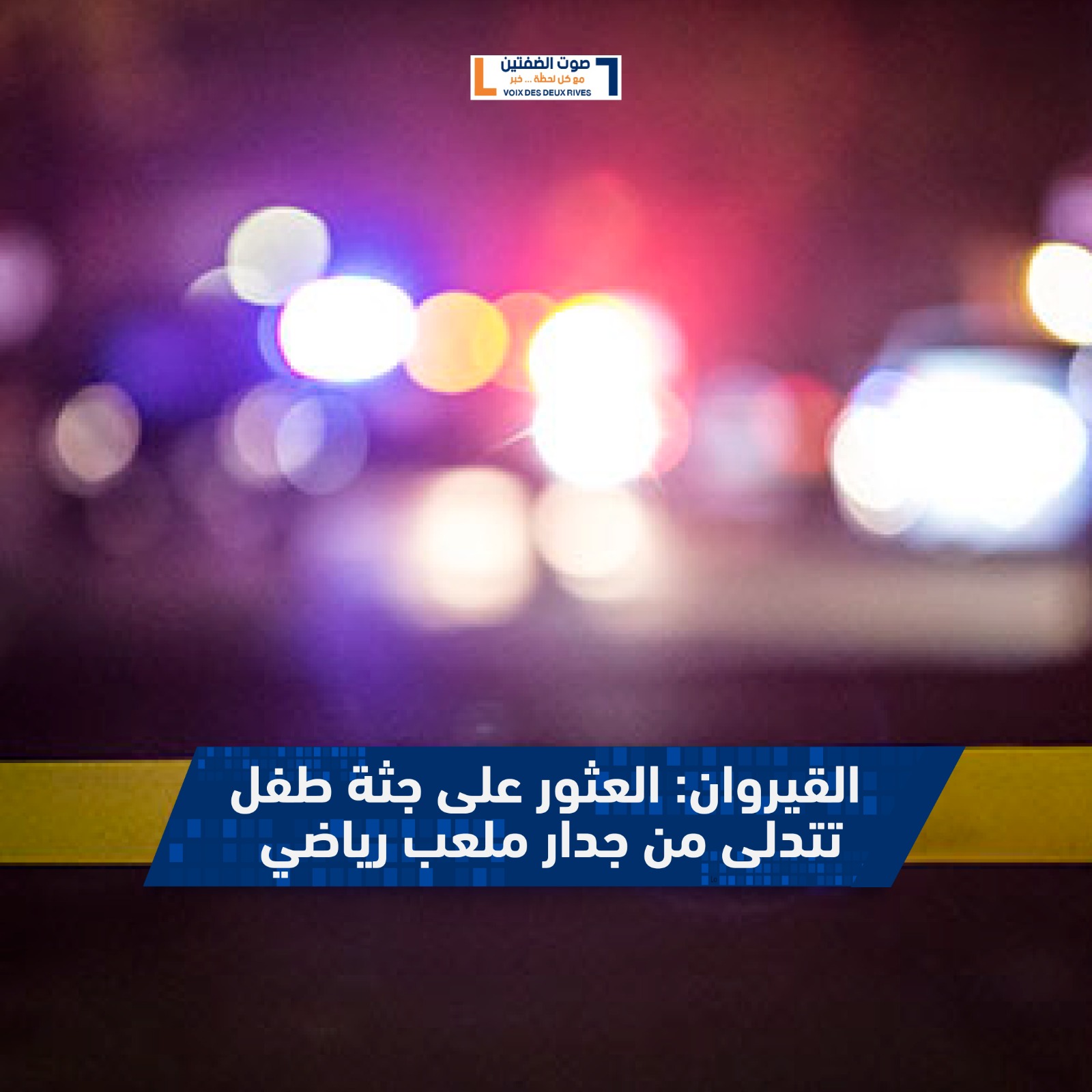 العثور على جثة طفل يبلغ 13 سنة متدلية من جدار ملعب بالشبيكة في القيروان.