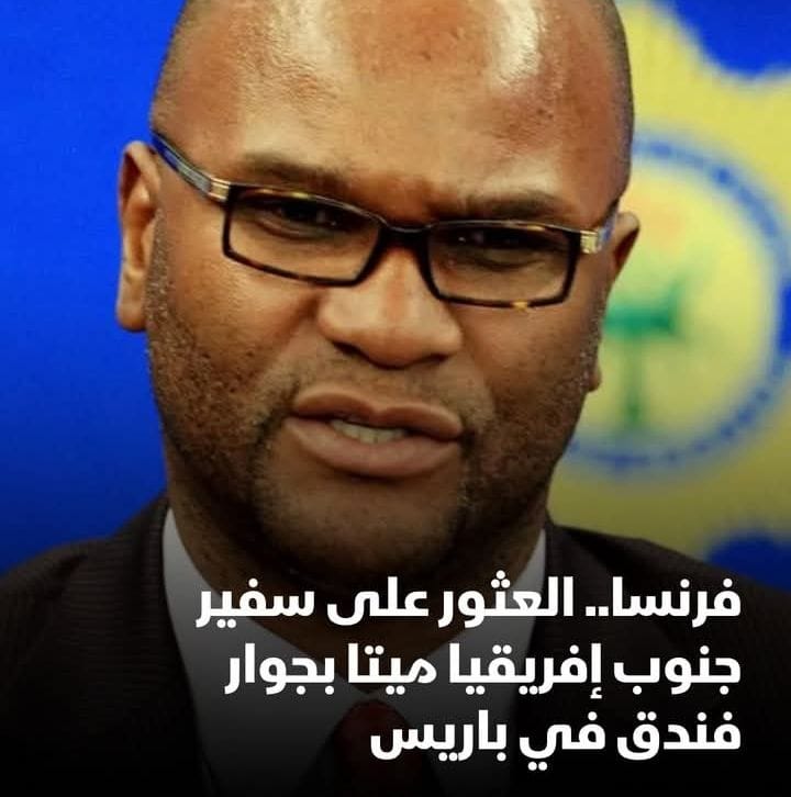 العثور على سفير جنوب إفريقيا نكوسيناثي إيمانويل متيتوا ميتًا قرب فندق حياة في باريس.
