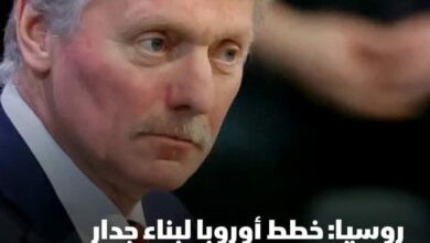 الكرملين يرفض فكرة "جدار المسيرات" التي اقترحتها أورسولا فون دير لاين