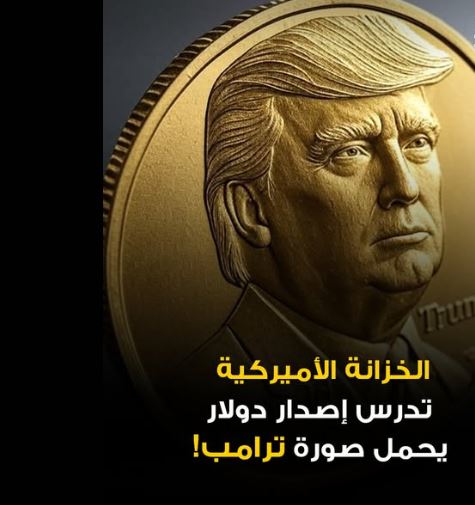 عملة معدنية أميركية مقترحة تحمل صورة الرئيس دونالد ترامب بمناسبة الذكرى الـ250 لاستقلال الولايات المتحدة.