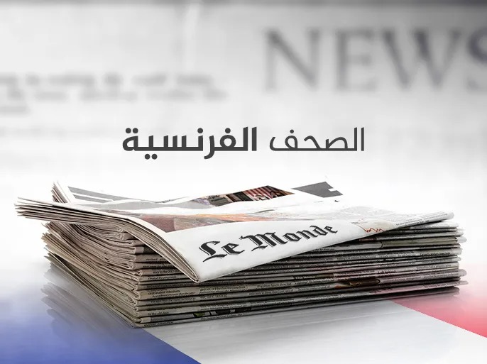 عناوين الصحف الفرنسية الصادرة في باريس تتناول أزمة الحكومة الفرنسية والحرب في غزة والتوتر مع روسيا