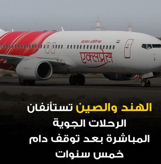 الهند والصين تستأنفان الرحلات الجوية بعد توقف دام خمس سنوات