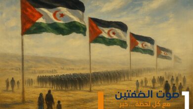 الصحراء الغربية: رمال الفتنة... وانتصار بلا منتصرين