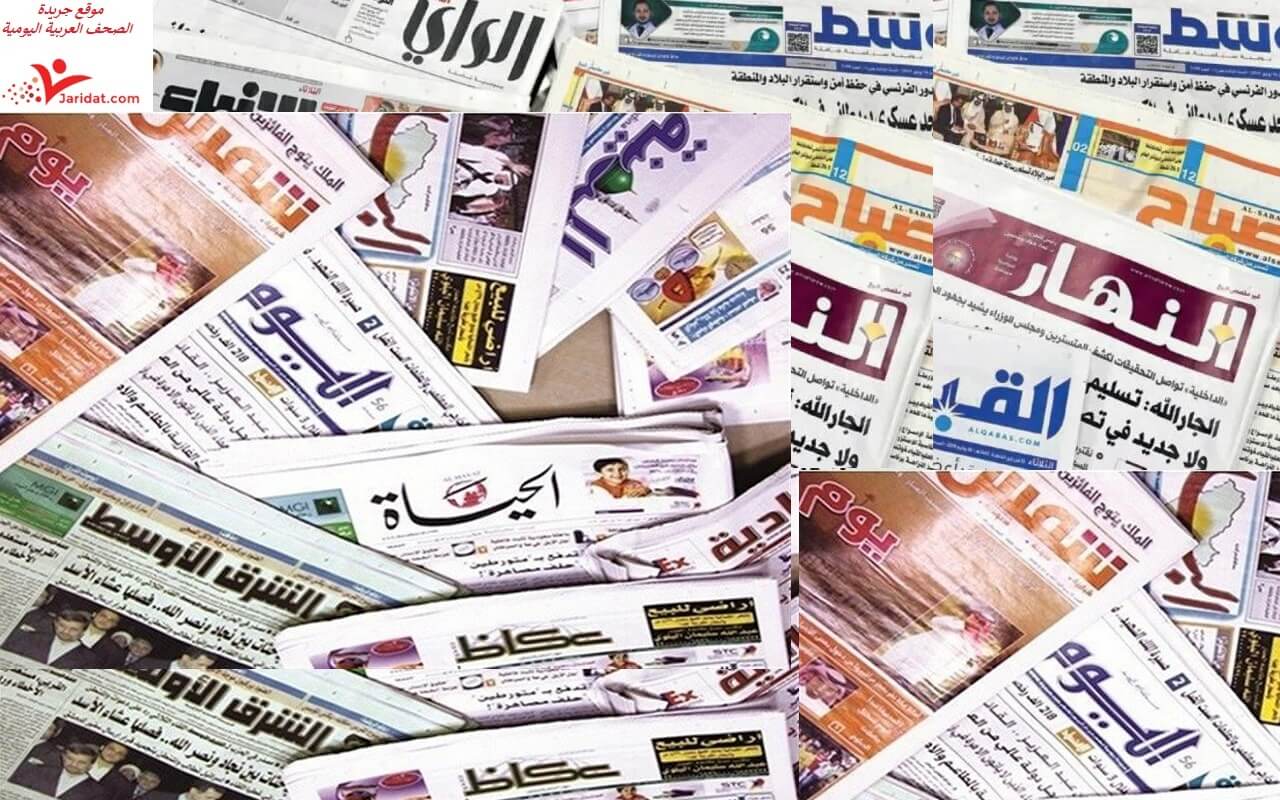 الصحف العربية اليوم الثلاثاء