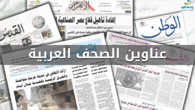 أبرز عناوين الصحف العربية الصادرة اليوم