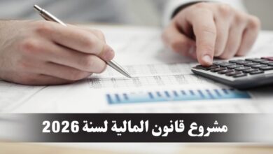 هل قانون المالية لسنة 2026 يمثل حقا الإقلاع ؟