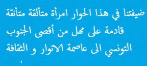 الباحثة التونسية المقيمة بباريس عائدة فرحات في حديث عن الوطن و الثقافة و العلوم صوت الضفتين