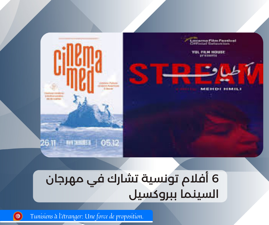 6 أفلام تونسية تشارك في مهرجان السينما ببروكسيل
