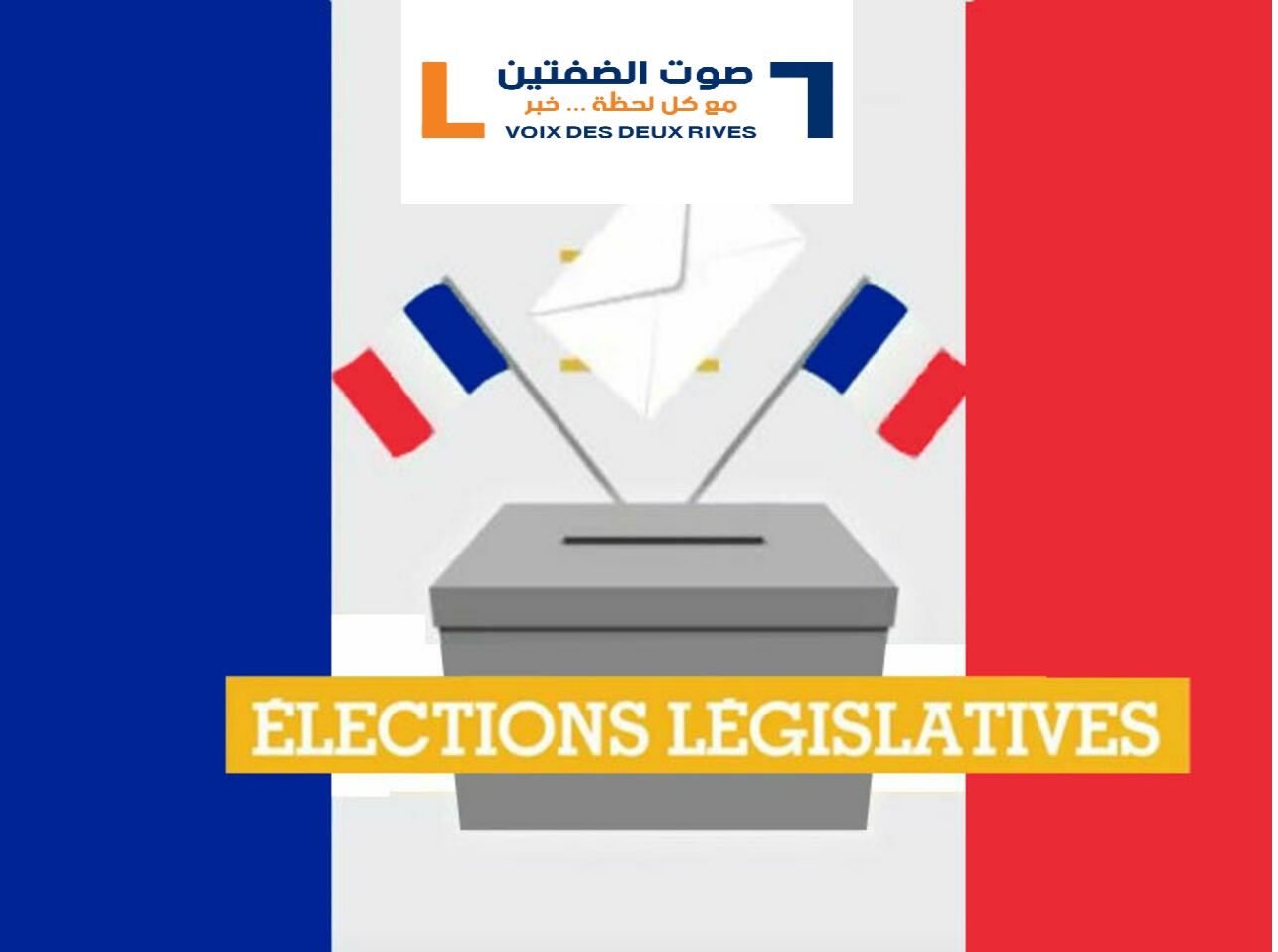 فرنسا تنتخب….كل ما يجب أن تعرفه عن الانتخابات التشريعية المنتظرة في فرنسا