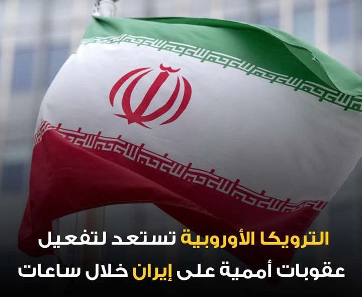 عقوبات ايرانية من الدول الاوروبية