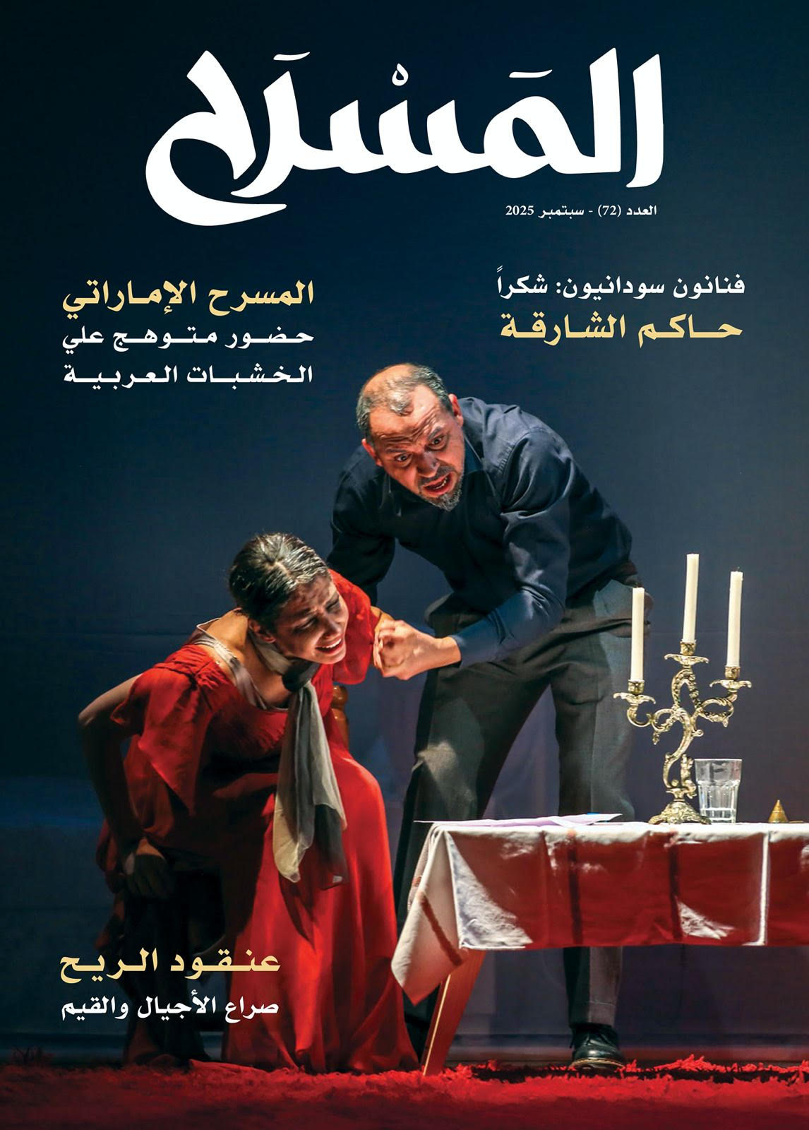 عدد جديد من مجلة " المسرح "