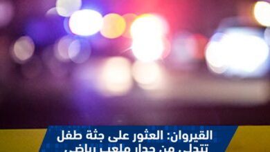 العثور على جثة طفل يبلغ 13 سنة متدلية من جدار ملعب بالشبيكة في القيروان.