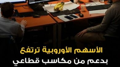 ارتفاع الأسهم الأوروبية بدعم قطاعي الرعاية الصحية والتكنولوجيا