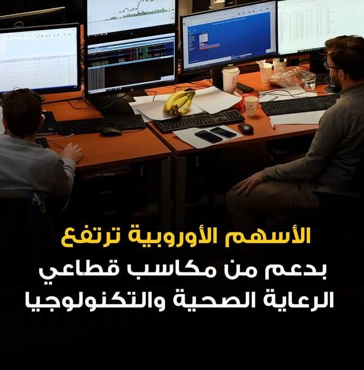 ارتفاع الأسهم الأوروبية بدعم قطاعي الرعاية الصحية والتكنولوجيا