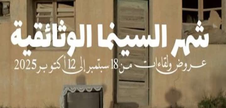 شهر السينما الوثائقية.