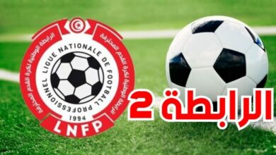 جدول مباريات الجولة الافتتاحية للرابطة التونسية 2