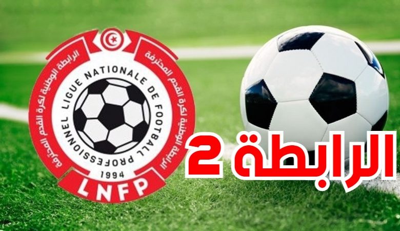 الرابطة 2 . برنامج. الجولة. الافتتاحية