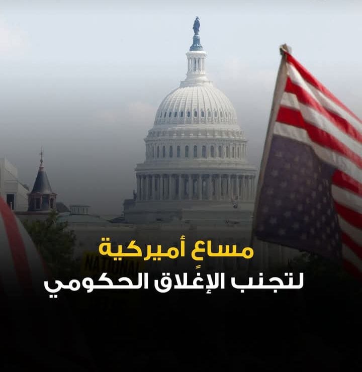 لولايات المتحدة تواجه شبح إغلاق حكومي جديد