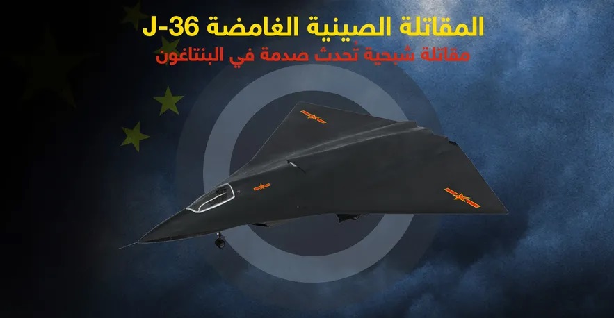 كشف أسرار المقاتلة الصينية الشبحية الغامضة "جيه-36"